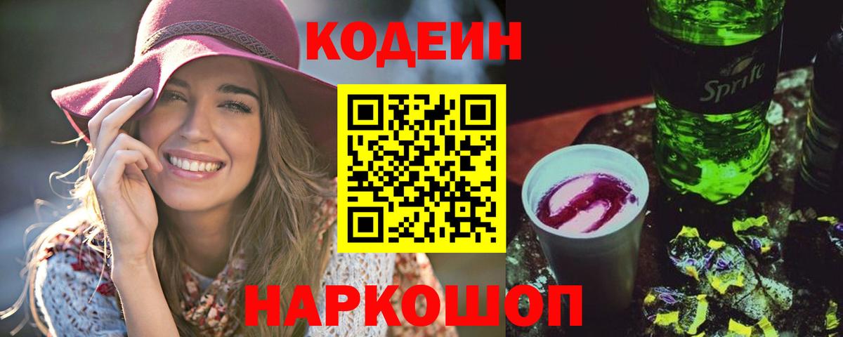 Codein напиток Lean (лин) Кудрово